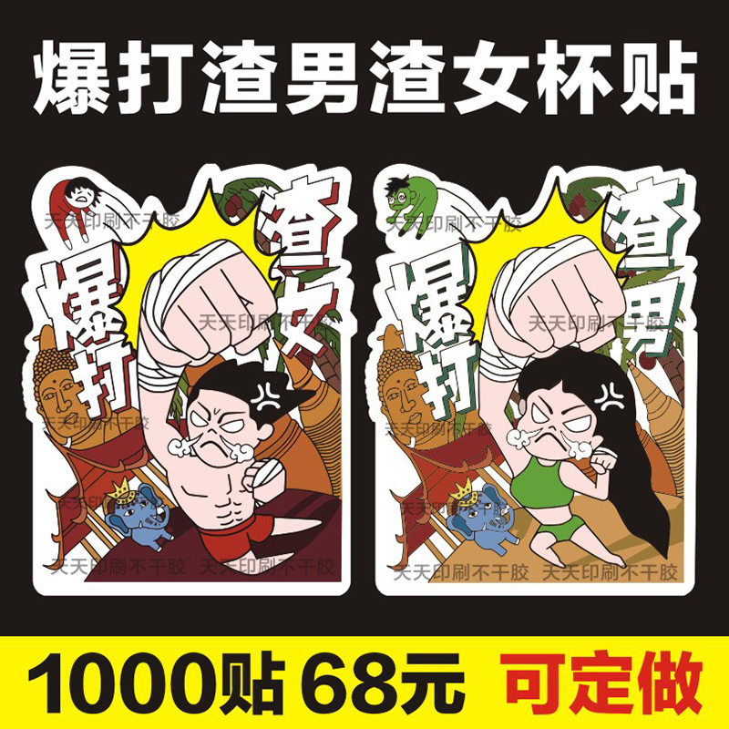 网红爆打渣男渣女贴纸柠檬茶杯贴饮品暴泰式奶茶店标签定做不干胶
