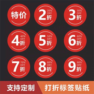 打折扣贴纸促销标贴256789五折水果服装便利店半特价标签不干胶