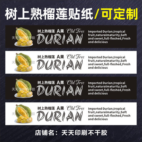 树上熟榴莲贴纸不干胶定制