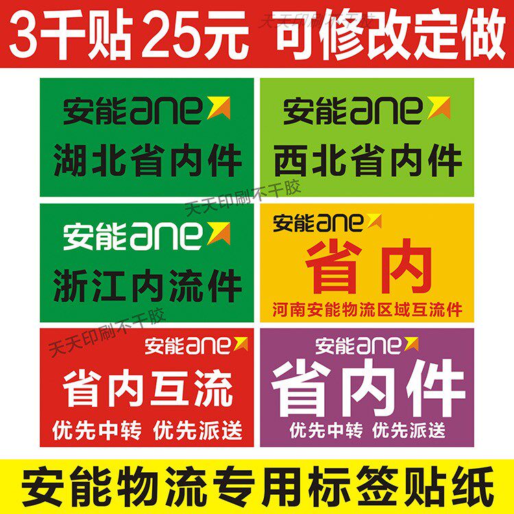 安能物流贴纸浙江河南陕西湖北省内互流件快递自粘标签不干胶定制