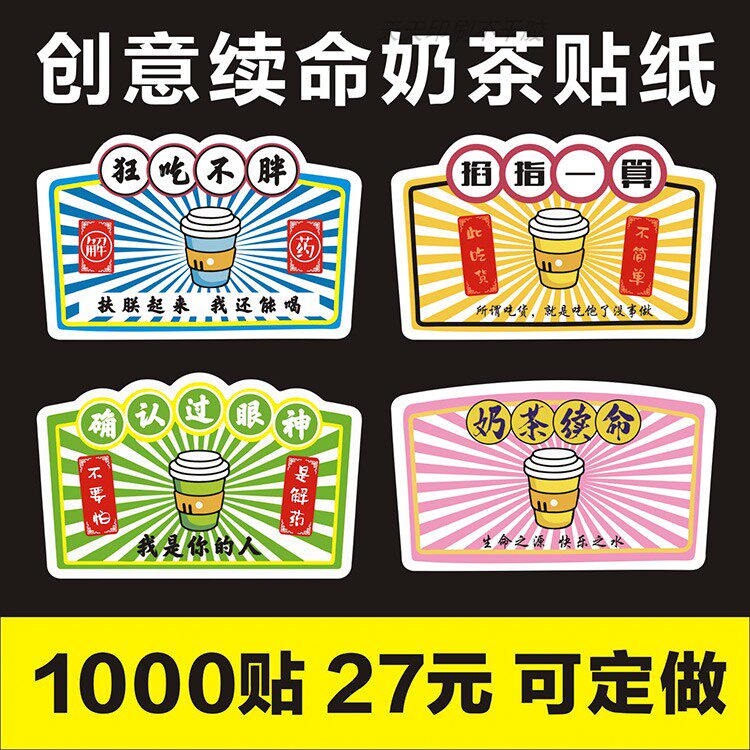 网红奶茶续命贴纸冷饮杯个性创意文字标签掐指一算狂喝不胖不干胶