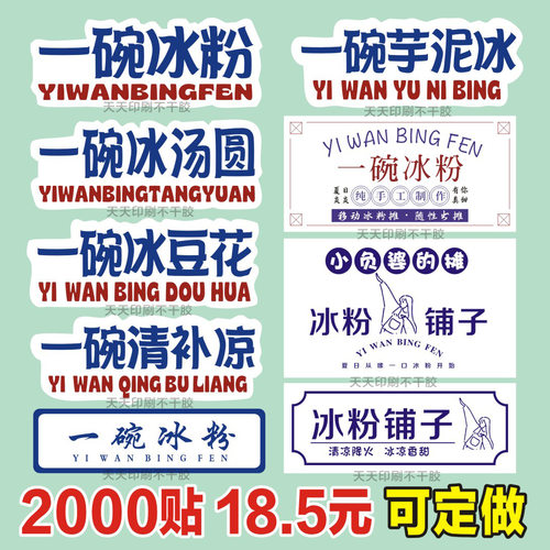 一碗冰粉冰汤圆冰豆花贴纸