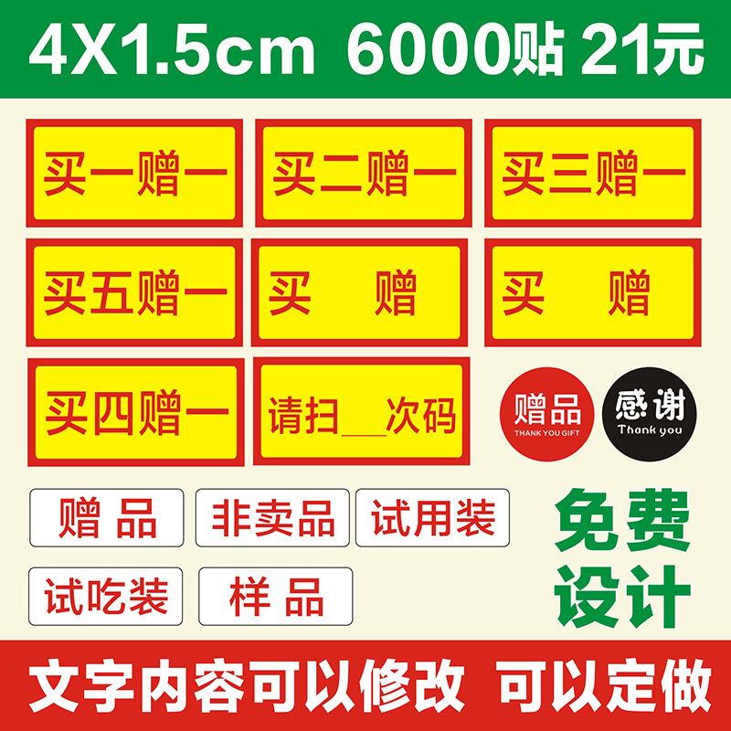 买一二三四赠一送五贴纸超市药店赠品促销标签不干胶请扫几次码贴-封面