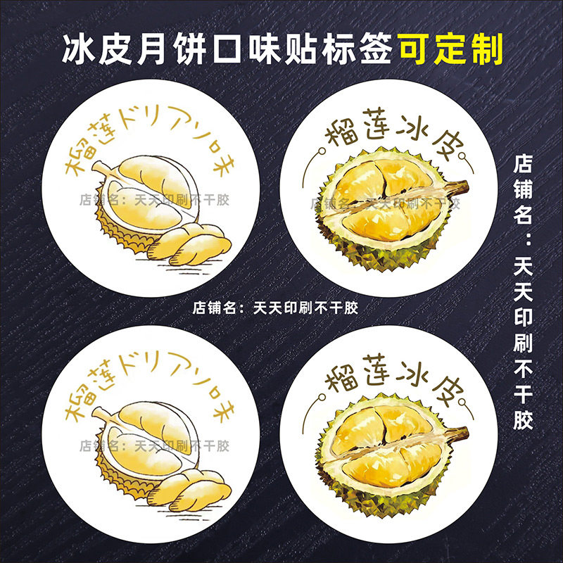 榴莲冰皮月饼贴纸烘焙包装盒口味贴冰淇淋抹茶月饼标签不干胶定制