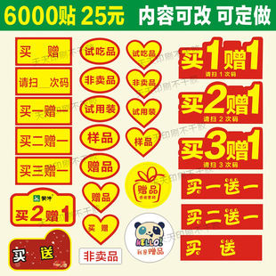 赠品贴标签非卖品感谢买一送一二三试用吃装自粘不干胶logo定制做