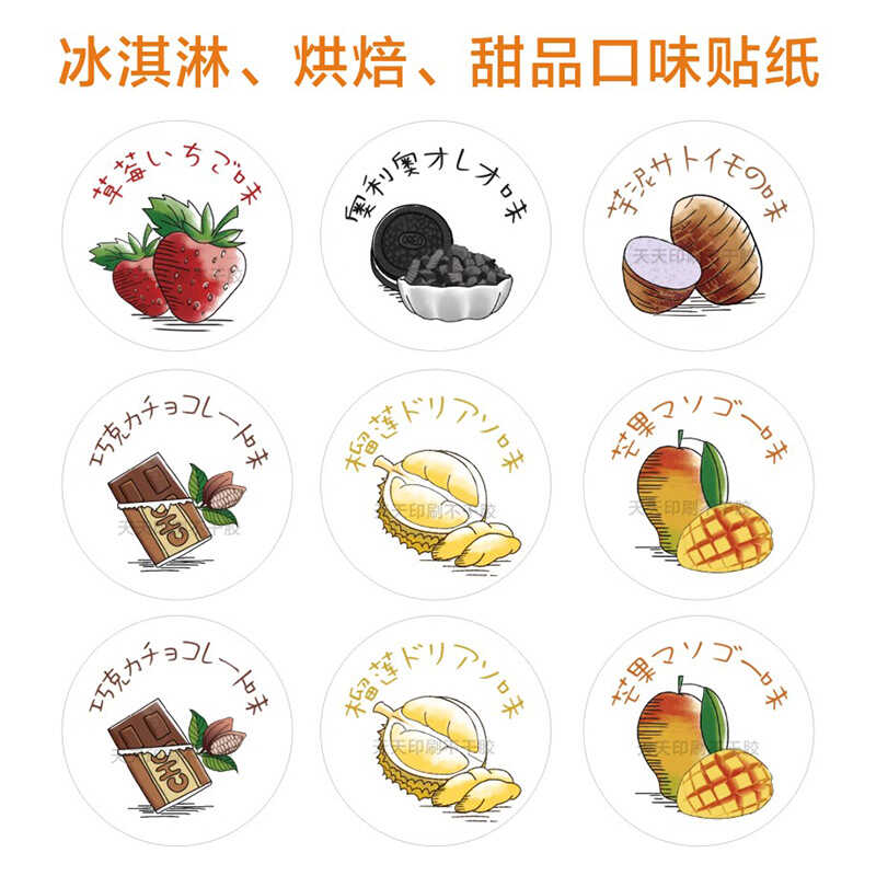 烘焙冰淇淋口味贴纸草莓芒果榴莲芋泥奥利奥雪媚娘甜品标签不干胶