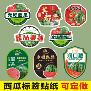 冰糖麒麟西瓜贴纸一包糖8424西瓜翡翠蒂水果切盒不干胶商标签定做