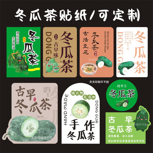 古早冬瓜茶贴纸冬瓜茶杯瓶贴摆摊待客果茶标签鲜榨果汁不干胶定制