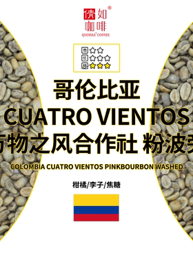 咖啡生豆 哥伦比亚 CUATRO VIENTOS 万物之风合作社 粉波旁 水洗