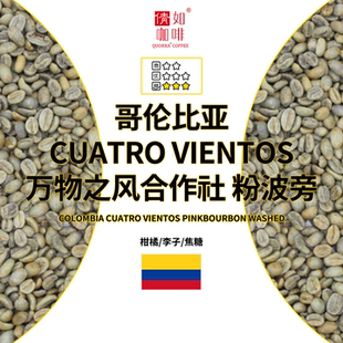 25季 咖啡生豆 哥伦 CUATRO VIENTOS 万物之风合作社 粉波旁 水洗