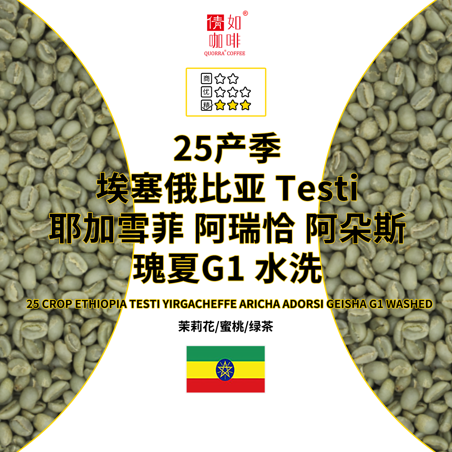 25新产季埃塞阿朵斯瑰夏G1水洗