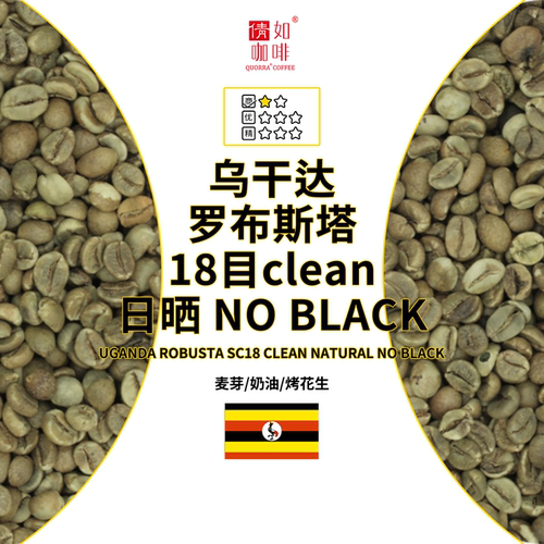 乌干达咖啡生豆罗布斯塔日晒