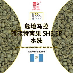 咖啡生豆 危地马拉 薇薇特南果 水洗 SHB EP 醇厚 果酸 焦糖 坚果