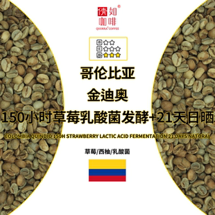 咖啡生豆 精品 150小时草莓乳酸菌发酵 21天日晒 哥伦比亚