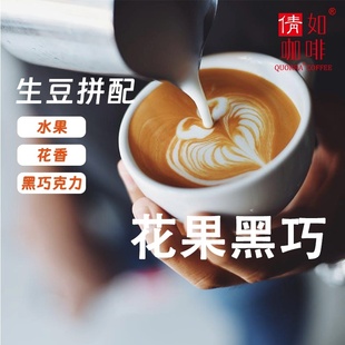 25產(chǎn)季 花果黑巧 花香莓果巧克力中深烘焙美式 濃縮 咖啡生豆拼配