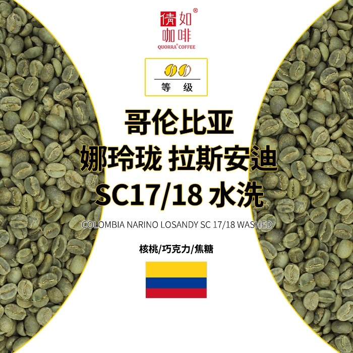 哥伦比亚咖啡生豆娜玲珑水洗