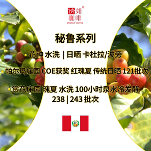 咖啡生豆 秘鲁 赏花庄园瑰夏水洗/帕尔玛瑰夏日晒/花神水洗&日晒