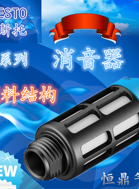 FESTO费斯托消声器2316 2310 2311 2312 U-1/8-1/4-3/8-1/2-3/4-1