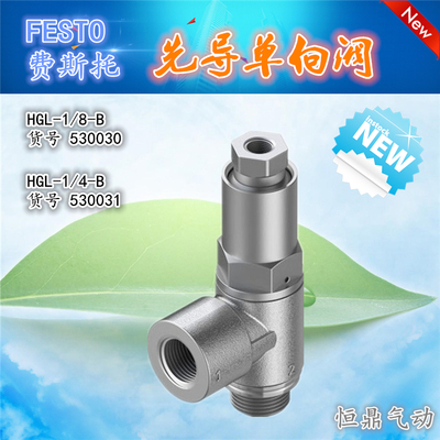 FESTO费斯托先导单向阀HGL