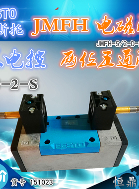 FESTO 费斯托 气动电磁阀 JMFH-5/2-D-2-S-C 151023 现货