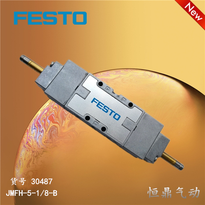 FESTO费斯托气动电磁阀 JMFH-5-1/8-S-B 30487 全新现货销售