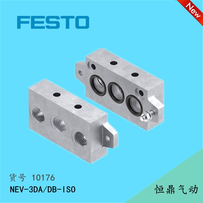 FESTO 费斯托 气路板底座 端板组件 10176 NEV-3DA/DB-ISO 现货