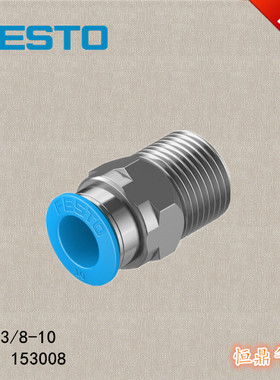 FESTO 费斯托 快速插头 153008 QS-3/8-10 外六角外螺纹 现货