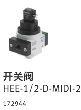 开关阀 HEE-1/2-D-MIDI-24  172944 FESTO德国费斯托电磁阀现货