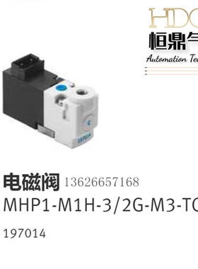 费斯托FESTO电磁阀MHP1-M1H-3/2G-M3-TC 197014现货销售