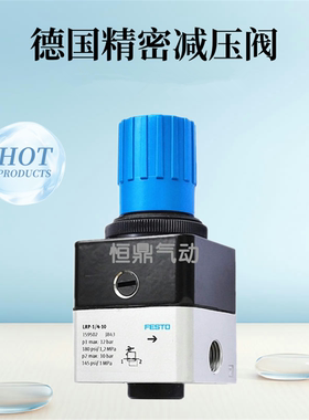 费斯托 FESTO 精密调压阀 LRP-1/4-4 159501  LRP-1/4-10 159502