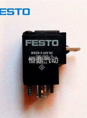 FESTO 费斯托 电磁线圈 681663 MSEB-3-24V DC 现货销售