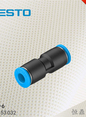 FESTO 费斯托 快插气管接头 QS-6 153032 直通接头 全新现货销售