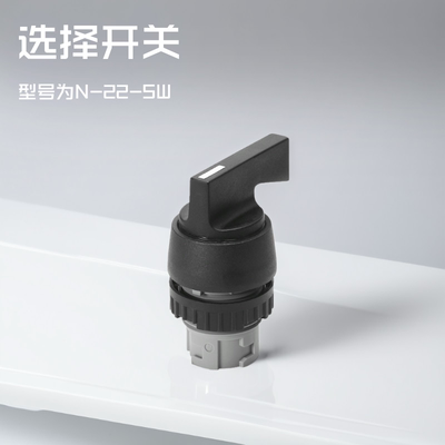 选择开关N-22-SW9301