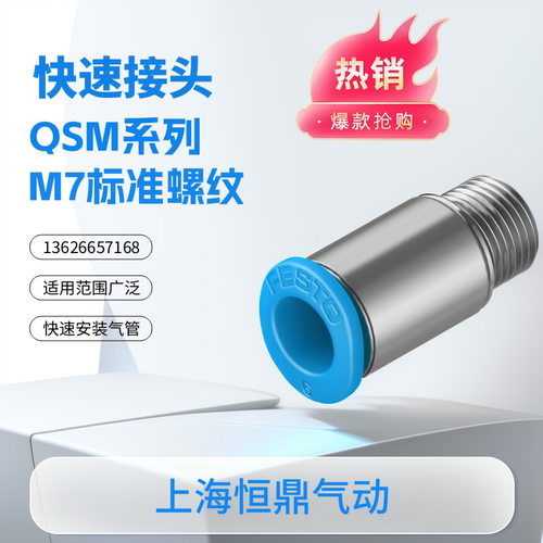 快插接头153321QSM-M7-6-I