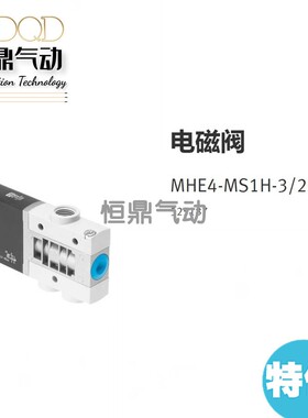 FESFTO 费斯托气动电磁阀 MHE4-MS1H-3/2G-1/4 525187 现货