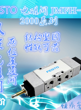 FESTO 电磁阀 JMFH-5-1/8-S-B 30487 19790 JMFH-5-1/4-S-B 19702