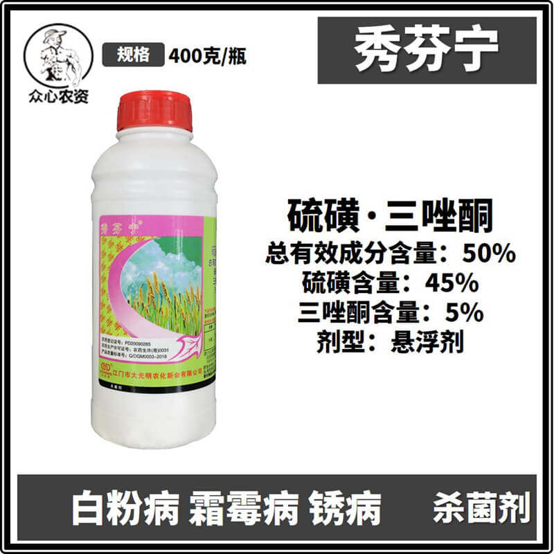 秀芬宁50%硫磺·三唑酮白粉病 霜霉病 锈病杀菌剂