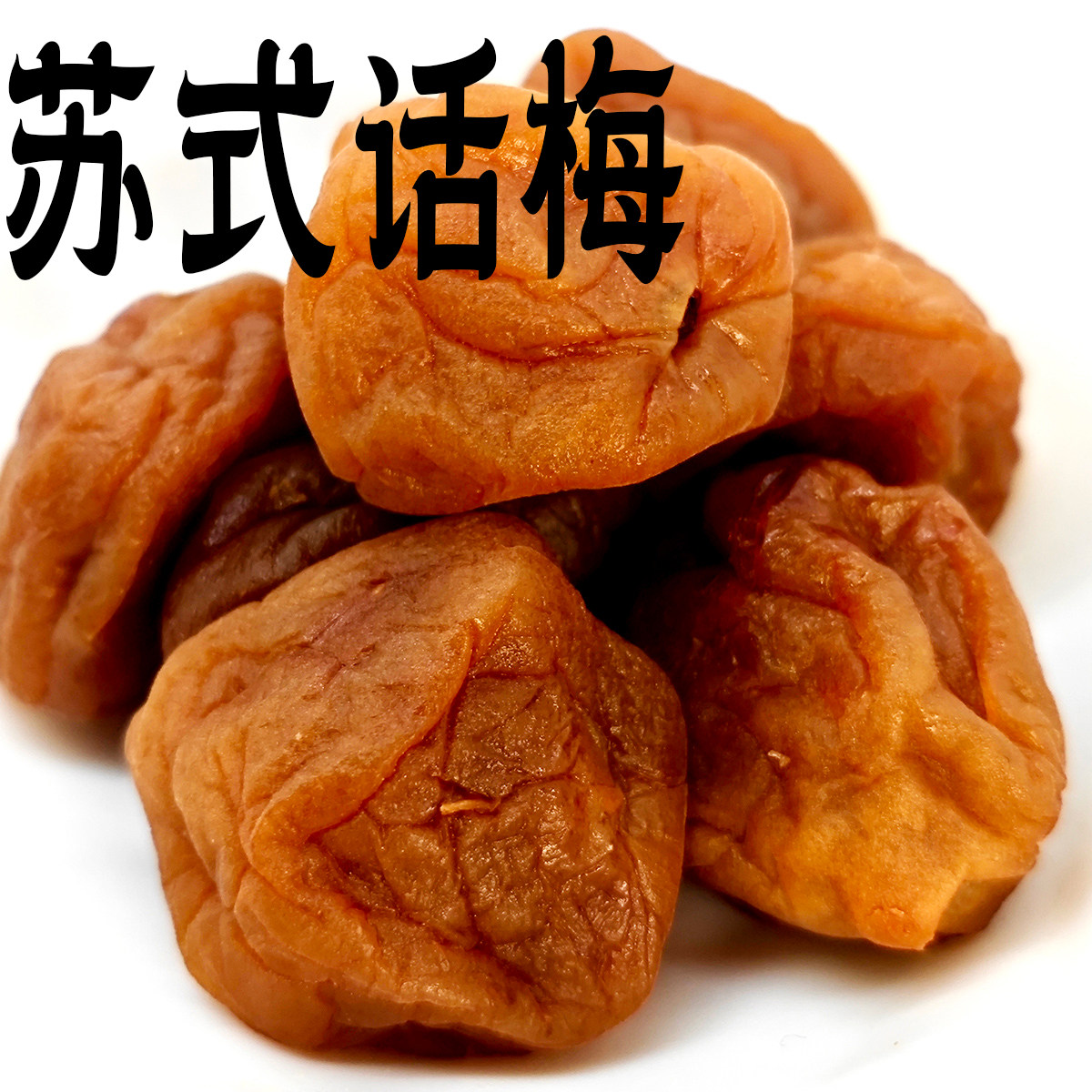 客堂间苏式话梅休闲零食日式小酸甜话梅散装鲜奶话梅奶油湿梅子