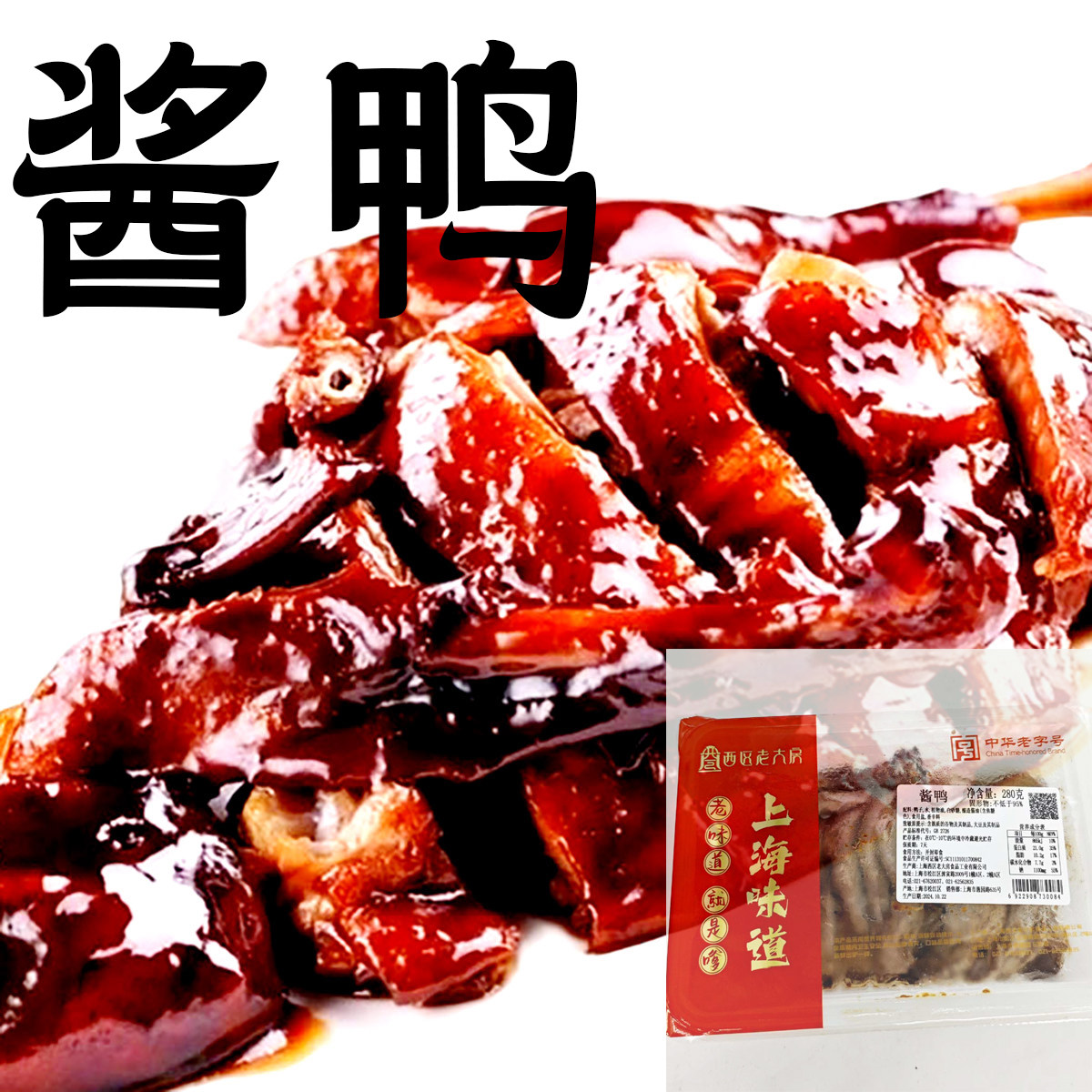 西区老大房酱鸭酱板鸭甜皮鸭上海熟食土特产鸭肉抓宵夜零食脖子