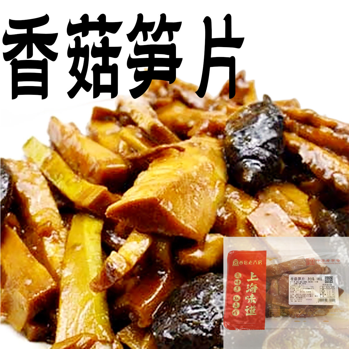 即食菜上海熟食香菇笋片西区老大房竹笋夺笋咸菜下饭菜开袋干笋尖