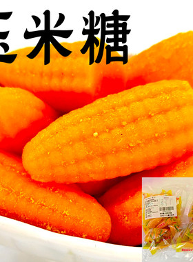 玉米软糖果水果味零食铺玉米糖卡通蔬菜创意拉丝造型老式加长食品