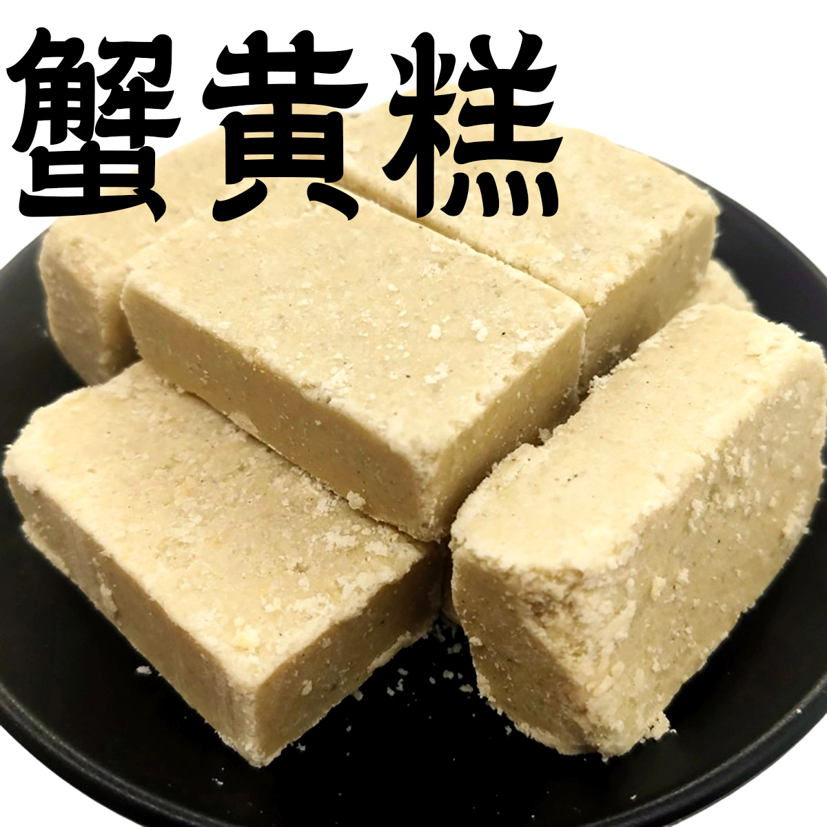酥小蝶蟹黄味酥糕点上海特产送礼盒大蟹一口哈有味蟹粉酥长辈零食