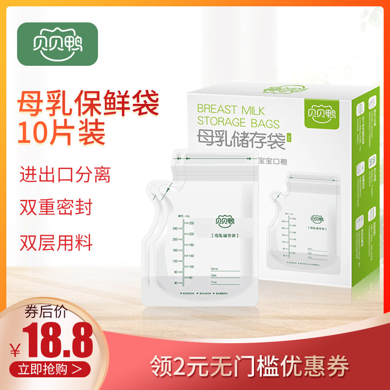 贝贝鸭储奶袋母乳保鲜袋存奶袋奶水人奶储存袋250ml 10片SY-C51A