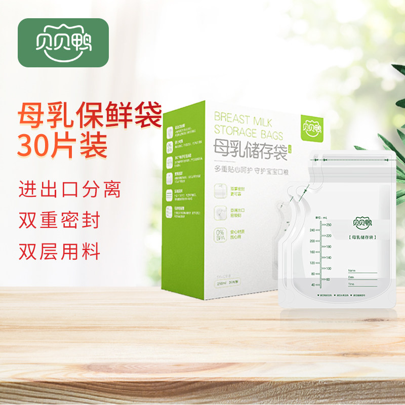 贝贝鸭储奶袋母乳保鲜袋存奶袋奶水人奶储存袋250ml 30片SY-C51B