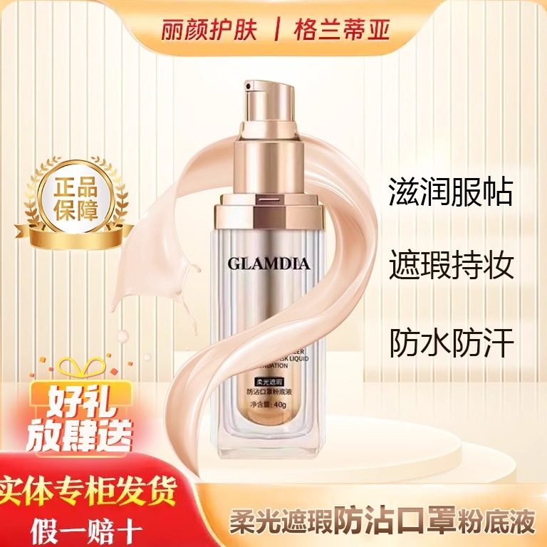 格兰蒂亚柔光遮瑕粉底液防水汗持久不脱妆不卡粉滋润防粘口罩BB霜