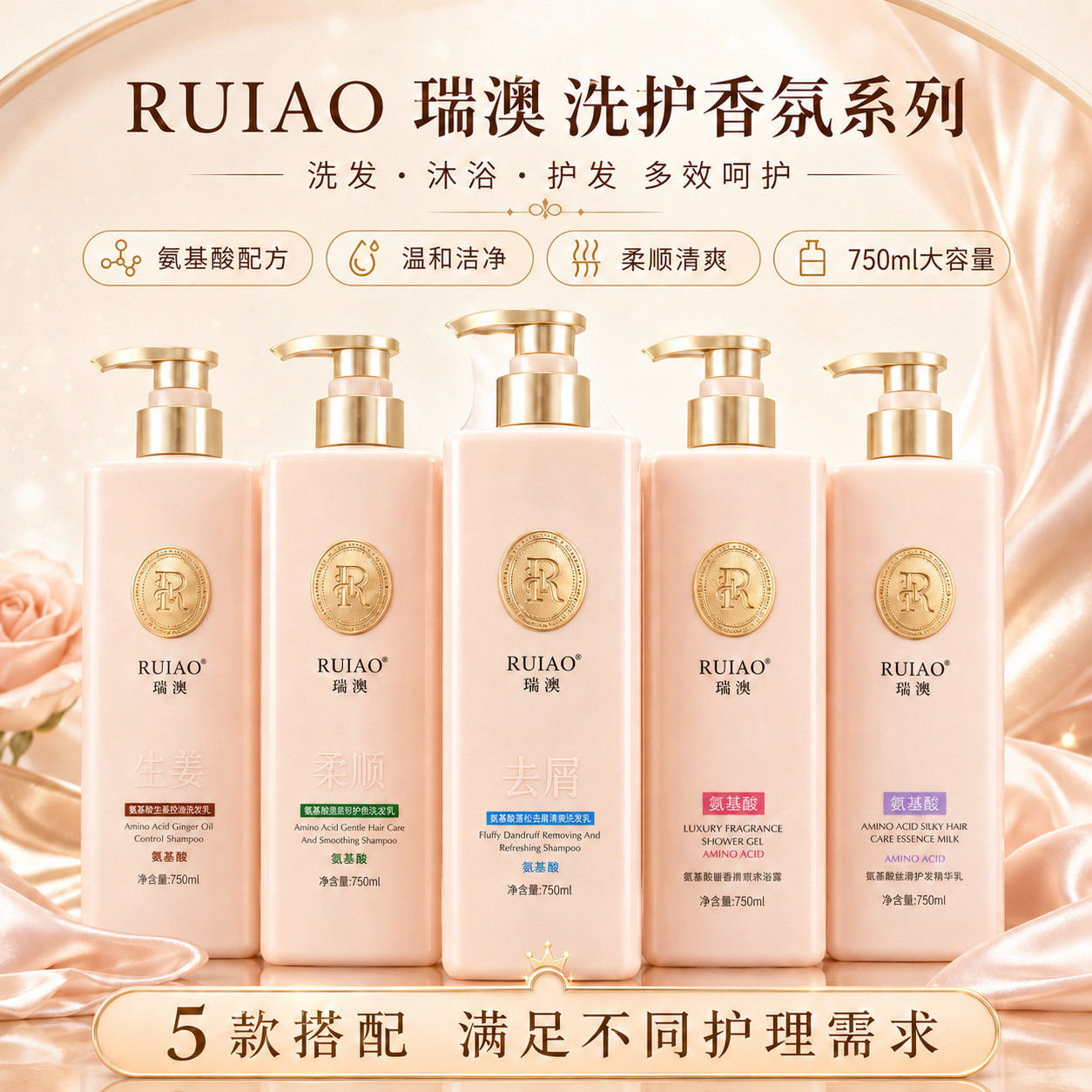 瑞澳氨基酸洗发水护发素沐浴露香