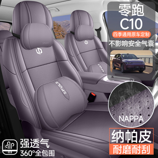 新款 零跑B01B10C10C16五座汽车座套全包围纳帕皮坐垫汽车座垫四季