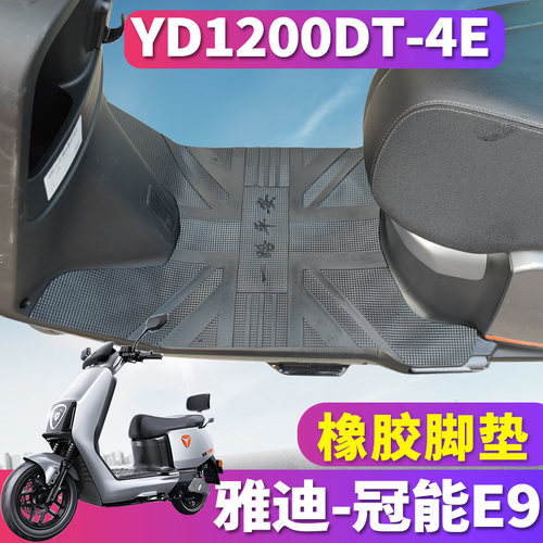适用于雅迪冠能三代E9橡胶脚垫