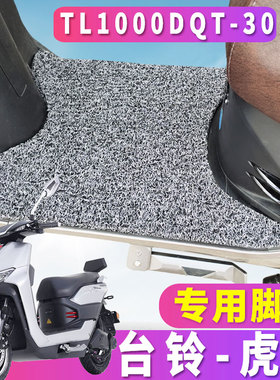 适用于台铃电动车虎贲踏板车丝圈脚垫电摩72v32a垫TL1000DQT-30