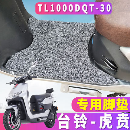 适用于台铃电动车虎贲踏板车丝圈脚垫电摩72v32a垫TL1000DQT-30